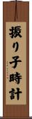 振り子時計 Scroll