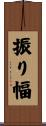 振り幅 Scroll