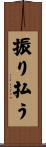 振り払う Scroll