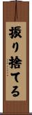 振り捨てる Scroll