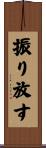 振り放す Scroll