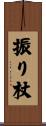 振り杖 Scroll