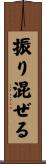 振り混ぜる Scroll