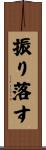 振り落す Scroll
