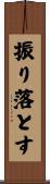 振り落とす Scroll