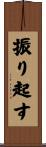 振り起す Scroll