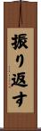 振り返す Scroll