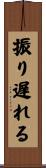 振り遅れる Scroll