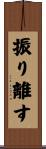 振り離す Scroll