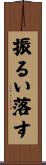 振るい落す Scroll