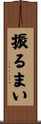 振るまい Scroll