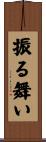 振る舞い Scroll