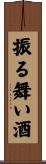 振る舞い酒 Scroll