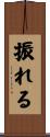 振れる Scroll