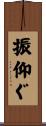 振仰ぐ Scroll