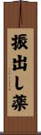 振出し薬 Scroll