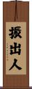 振出人 Scroll