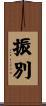 振別 Scroll