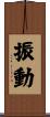 振動 Scroll