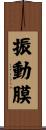 振動膜 Scroll