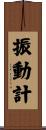振動計 Scroll