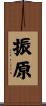 振原 Scroll