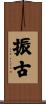 振古 Scroll