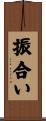 振合い Scroll