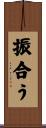 振合う Scroll