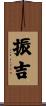 振吉 Scroll