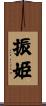 振姫 Scroll