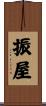 振屋 Scroll