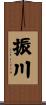 振川 Scroll