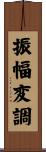 振幅変調 Scroll
