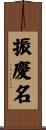 振慶名 Scroll