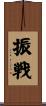 振戦 Scroll