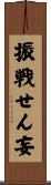 振戦せん妄 Scroll