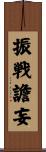 振戦譫妄 Scroll