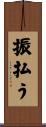 振払う Scroll