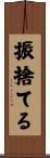 振捨てる Scroll