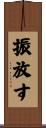 振放す Scroll