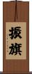 振旗 Scroll