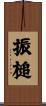 振槌 Scroll