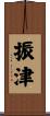振津 Scroll