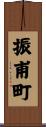 振甫町 Scroll