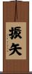 振矢 Scroll