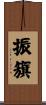 振籏 Scroll