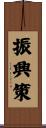 振興策 Scroll