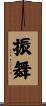 振舞 Scroll