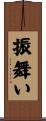 振舞い Scroll